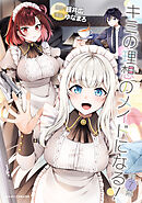 キミの理想のメイドになる！ 第7幕【単話版】