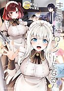 キミの理想のメイドになる！ 第8幕【単話版】