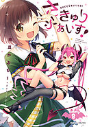 さきゅりふぁいす！ TARGET.8【単話版】