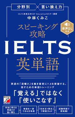 分野別×言い換え力　スピーキング攻略　IELTS英単語