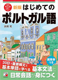 新版　はじめてのポルトガル語
