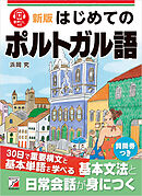 新版　はじめてのポルトガル語