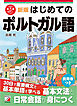 新版　はじめてのポルトガル語