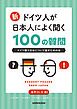 【音声DL対応】新・ドイツ人が日本人によく聞く100の質問