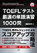 【音声DL対応】TOEFL(R)テスト厳選の単語演習1000問