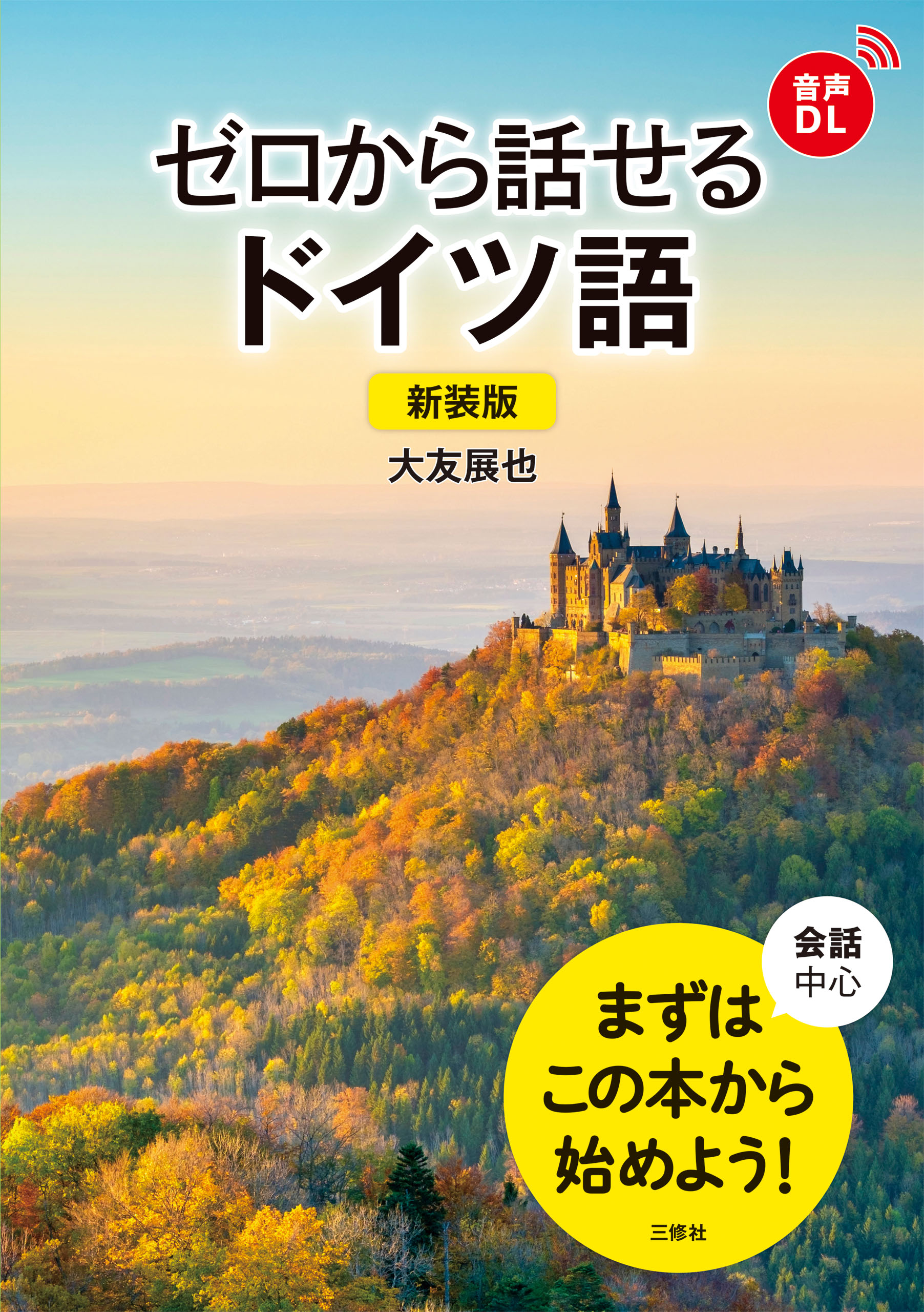 音声DL対応】新装版 ゼロから話せるドイツ語 - 大友展也 - ビジネス・実用書・無料試し読みなら、電子書籍・コミックストア ブックライブ