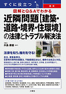 すぐに役立つ 図解とQ&Aでわかる 最新 近隣問題【建築・道路・境界・住環境】の法律とトラブル解決法