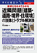 すぐに役立つ 図解とQ&Aでわかる 最新 近隣問題【建築・道路・境界・住環境】の法律とトラブル解決法