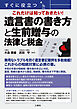 すぐに役立つ これだけは知っておきたい！ 遺言書の書き方と生前贈与の法律と税金