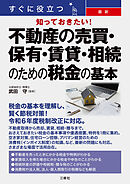 すぐに役立つ 知っておきたい！最新　不動産の売買・保有・賃貸・相続のための税金の基本