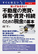 すぐに役立つ 知っておきたい！最新　不動産の売買・保有・賃貸・相続のための税金の基本