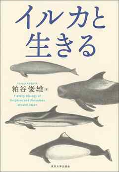 イルカと生きる