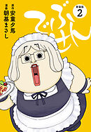 でぶせん（新装版）２