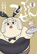 でぶせん（新装版）５