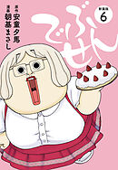 でぶせん（新装版）６