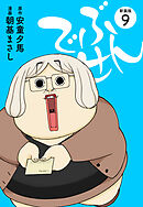 でぶせん（新装版）９