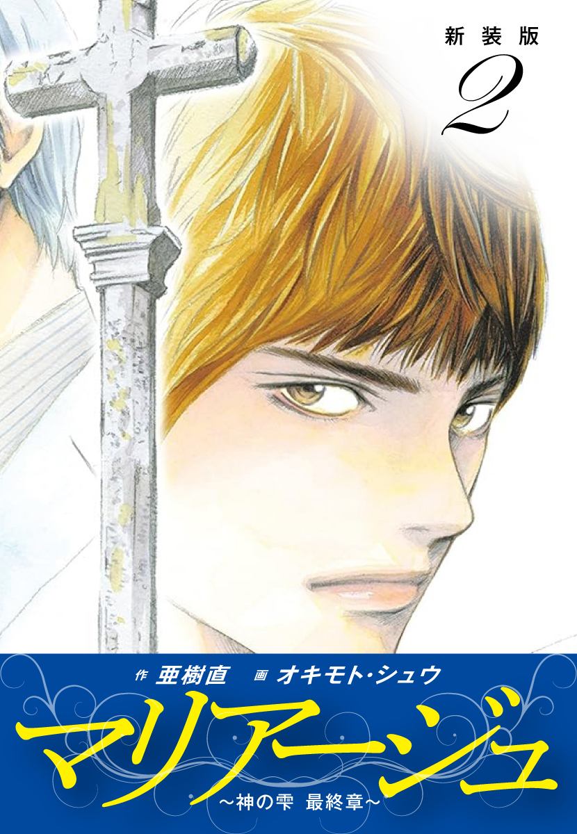 マリアージュ ～神の雫 最終章～ （新装版）２ - 亜樹直/オキモト・シュウ - 青年マンガ・無料試し読みなら、電子書籍・コミックストア ブックライブ