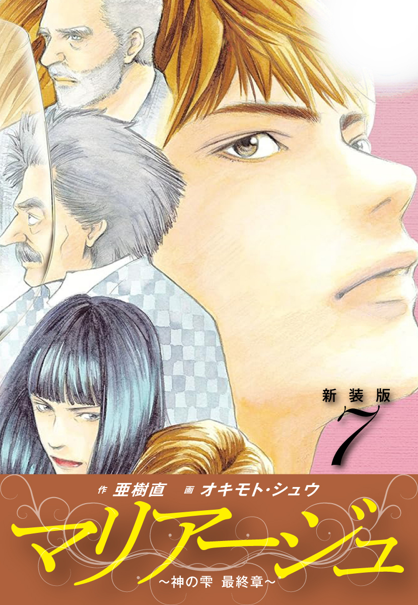 マリアージュ ～神の雫 最終章～ （新装版）７ - 亜樹直/オキモト・シュウ - 青年マンガ・無料試し読みなら、電子書籍・コミックストア ブックライブ