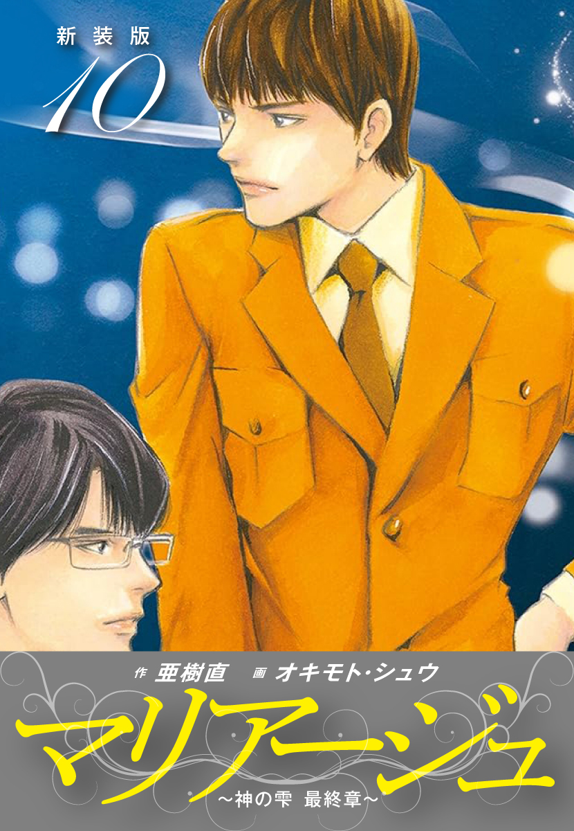 マリアージュ ～神の雫 最終章～ （新装版）10 - 亜樹直/オキモト 