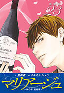 マリアージュ　～神の雫 最終章～ （新装版）２３