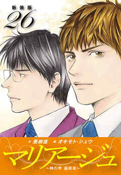 マリアージュ　～神の雫 最終章～ （新装版）
