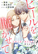 ヒールを脱がせて ～完璧主義が激甘後輩に絆されるまで～【タテヨミ】（17）