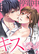 停電中だからキスしてもいいか？～クールな上司は意外と熱くて…硬い～【再編集版】(2)