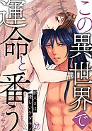 この異世界で、運命と番う～獣人αは優しいケダモノ～【再編集版】(27)