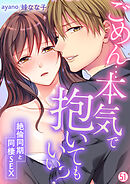 ごめん…本気で抱いてもいい？～絶倫同期と同棲SEX～【再編集版】(51)