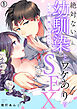 絶対ない幼馴染とワケありなSEX～いい加減、俺に抱かれろよ【再編集版】(1)