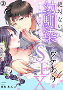 絶対ない幼馴染とワケありなSEX～いい加減、俺に抱かれろよ【再編集版】(3)