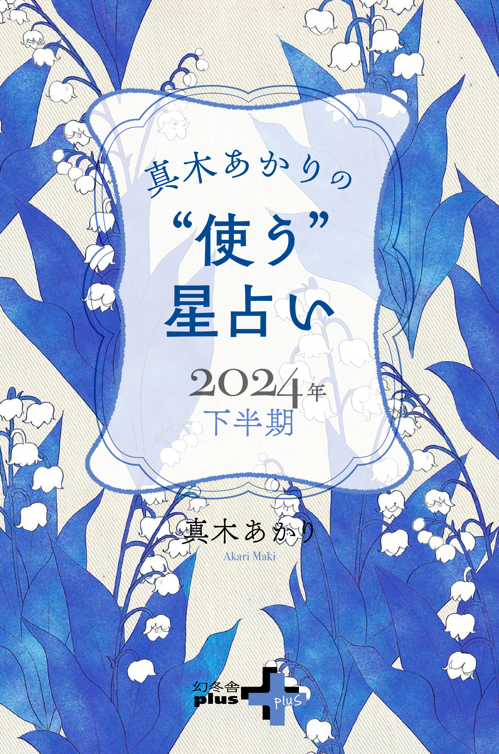 真木あかりの“使う”星占い 2024年下半期 - 真木あかり - ビジネス・実用書・無料試し読みなら、電子書籍・コミックストア ブックライブ