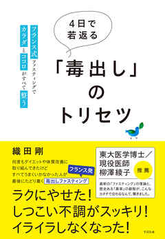 ４日で若返る「毒出し」のトリセツ