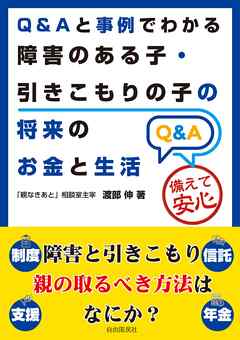 Ｑ＆Ａと事例でわかる障害のある子・引きこもりの子の将来のお金と生活