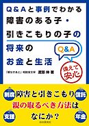 Ｑ＆Ａと事例でわかる障害のある子・引きこもりの子の将来のお金と生活