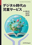 デジタル時代の児童サービス