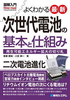 図解入門よくわかる最新 次世代電池の基本と仕組み