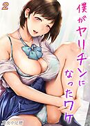 僕がヤリチンになったワケ(2)