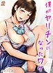 僕がヤリチンになったワケ(2)
