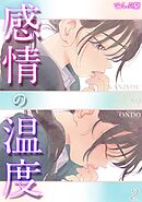 感情の温度(2)
