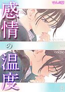 感情の温度(3)