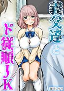 義父達とド従順JK-ギフペット-(1)