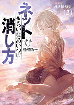 ネットできらいなあいつの消し方