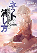 ネットできらいなあいつの消し方（２）【電子限定特典ペーパー付き】