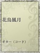 さくら 漫画 無料試し読みなら 電子書籍ストア ブックライブ