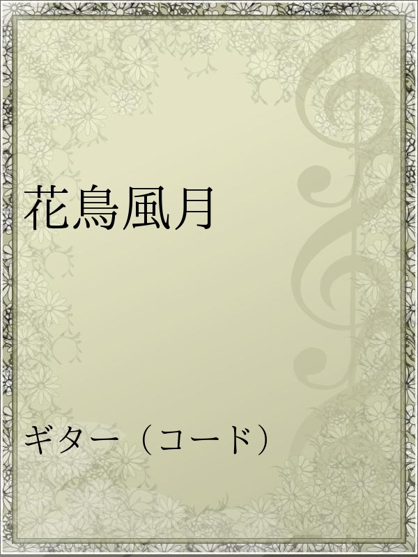 花鳥風月 漫画 無料試し読みなら 電子書籍ストア ブックライブ