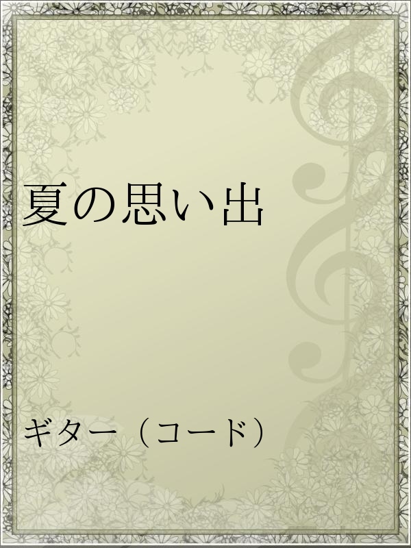 夏の思い出 漫画 無料試し読みなら 電子書籍ストア ブックライブ