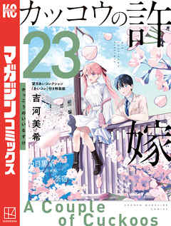 カッコウの許嫁（２３）　望月あいコレクション『あいコレ』付き特装版
