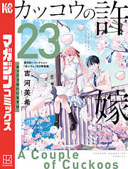 カッコウの許嫁（２３）　望月あいコレクション『あいコレ』付き特装版