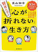 賢者に学ぶ、「心が折れない」生き方：10代のうちに知っておきたい 何度でも立ち直れる、しなやかなメンタルをつくる方法